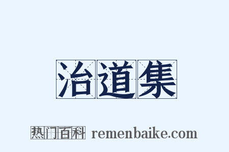 治道集是什么意思的图片